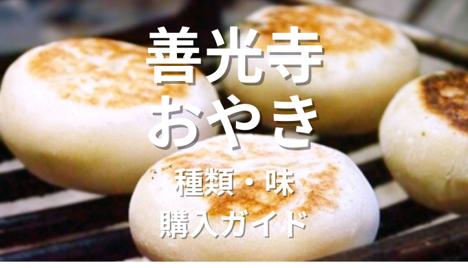 善光寺おやき