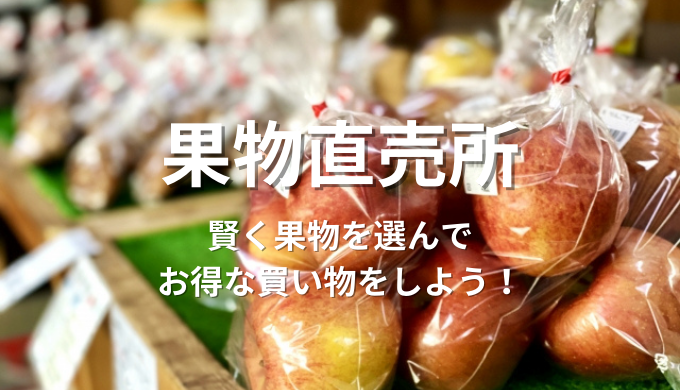 果物の直売所について解説！賢く果物を選ぶ方法！訳アリ商品と通常商品