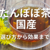 たんぽぽ茶国産