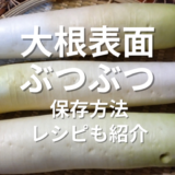 大根表面ぶつぶつ