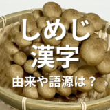 しめじ漢字