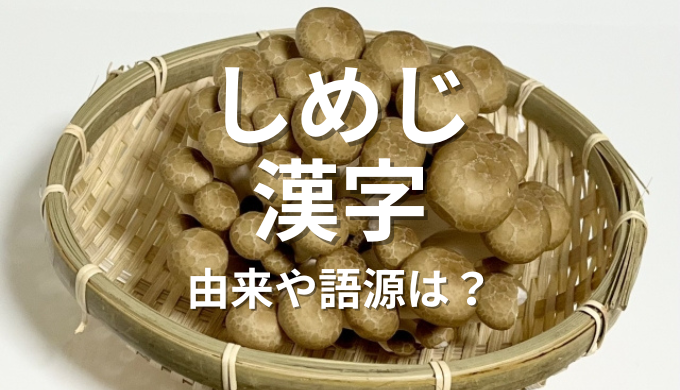 しめじ漢字