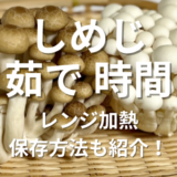 しめじ茹で時間