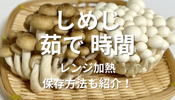 しめじ茹で時間