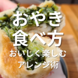 おやき食べ方