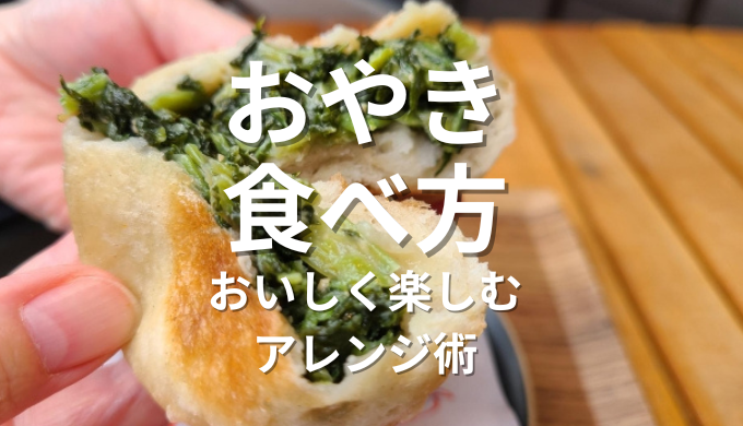 おやき食べ方
