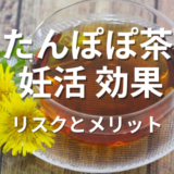 たんぽぽ茶妊活効果