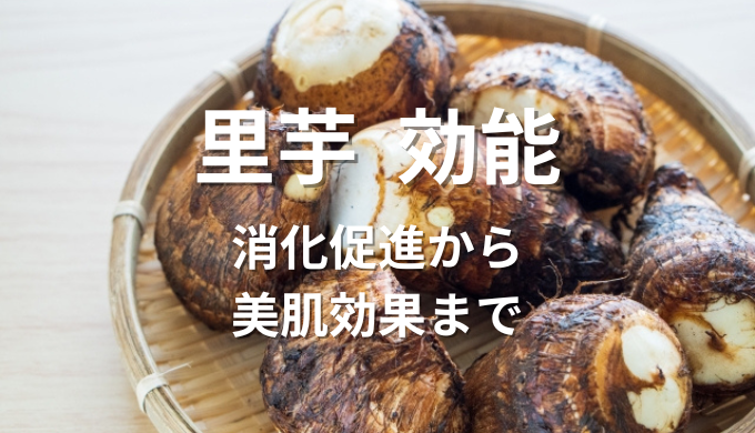 里芋効能