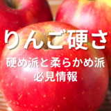りんご硬め