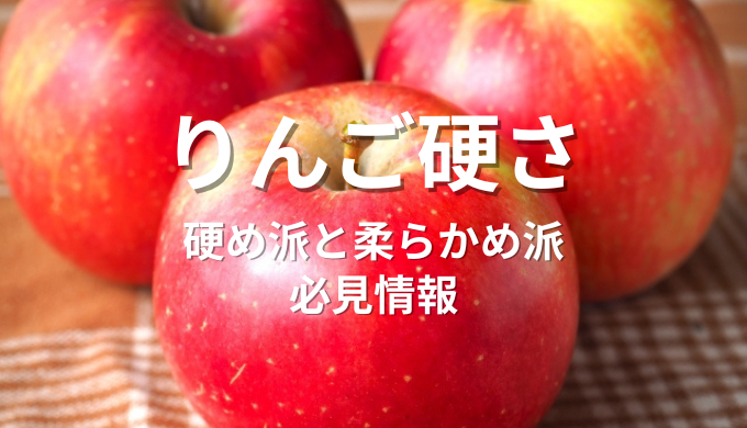 りんご硬め