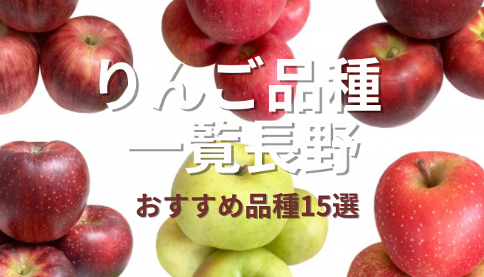 りんご品種一覧長野