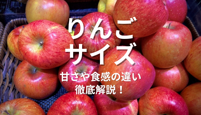 りんごサイズ